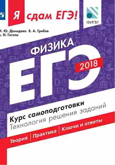Книга ЕГЭ Физика Курс самоподготовки Демидова М.Ю., б-740, Баград.рф